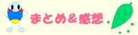 まとめと感想