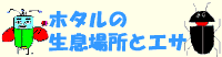 ホタルの生息場所とエサ