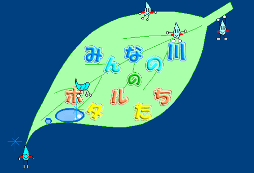 みんなの川のホタルたち