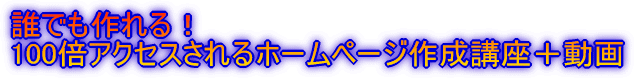 �N�ł�����I 100�{�A�N�Z�X�����z�[���y�[�W�쐬�u���{����